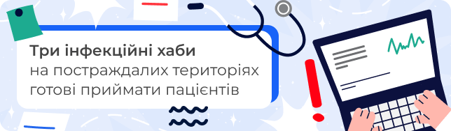 Три інфекційні хаби на постраждалих територіях готові приймати пацієнтів