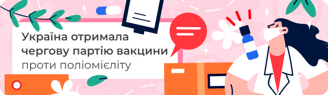 Україна отримала чергову партію вакцини проти поліомієліту