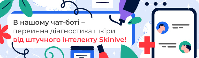 В нашому чат-боті – первинна діагностика шкіри від штучного інтелекту Skinive!