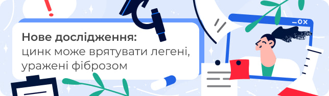 Нове дослідження: цинк може врятувати легені, уражені фіброзом