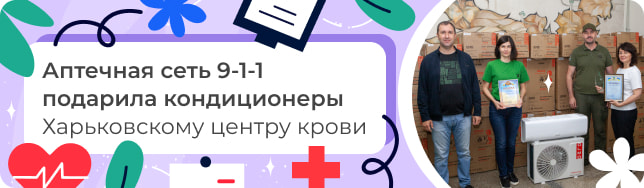Аптечная сеть 9-1-1 подарила кондиционеры Харьковскому центру крови