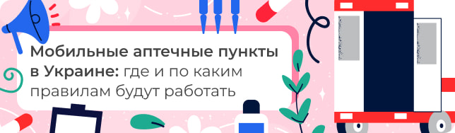 Мобильные аптечные пункты в Украине: где и по каким правилам будут работать