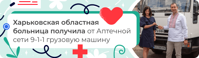 Харьковская областная больница получила от Аптечной сети 9-1-1 грузовую машину