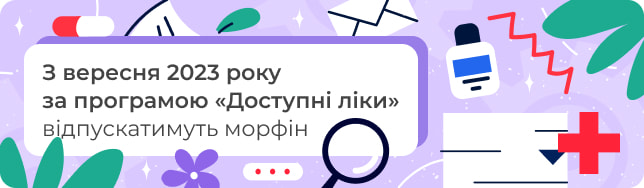 З вересня 2023 року за програмою «Доступні ліки» відпускатимуть морфін