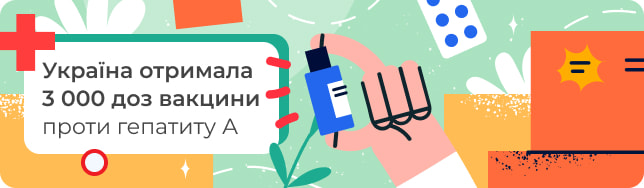 Україна отримала 3 000 доз вакцини проти гепатиту А