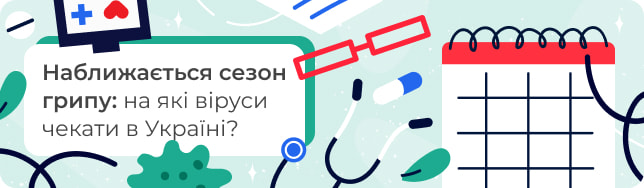 Наближається сезон грипу: на які віруси чекати в Україні?