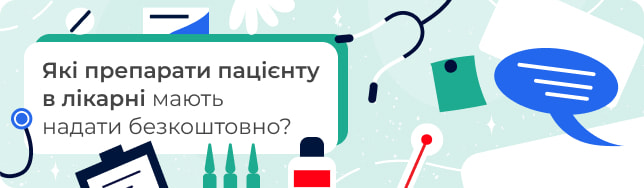 Які препарати пацієнту в лікарні мають надати безкоштовно?