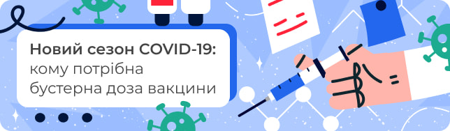 Новий сезон COVID-19: кому потрібна бустерна доза вакцини