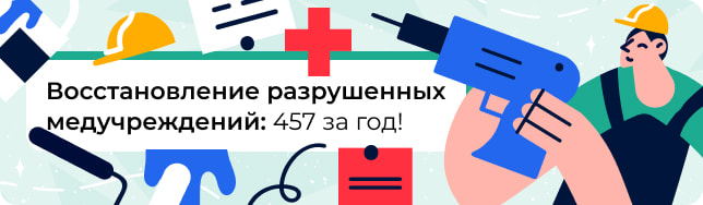 Восстановление разрушенных медучреждений: 457 за год!