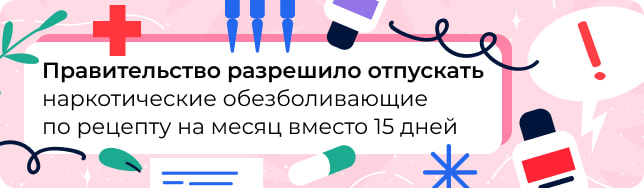 Правительство разрешило отпускать наркотические обезболивающие по рецепту на месяц вместо 15 дней