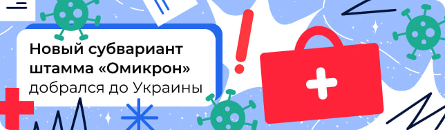 Новый субвариант штамма «Омикрон» добрался до Украины