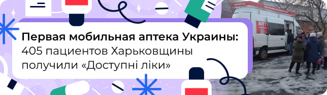 Первая мобильная аптека Украины: 405 пациентов Харьковщины получили «Доступні ліки»