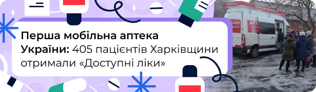 Перша мобільна аптека України: 405 пацієнтів Харківщини отримали «Доступні ліки»