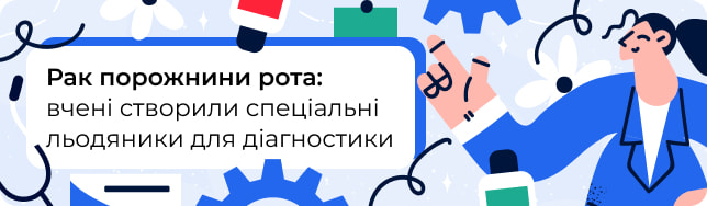 Рак порожнини рота: вчені створили спеціальні льодяники для діагностики