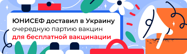 ЮНИСЕФ доставил в Украину очередную партию вакцин для бесплатной вакцинации