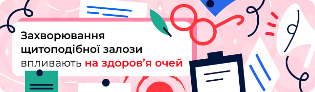 Захворювання щитоподібної залози впливають на здоров’я очей