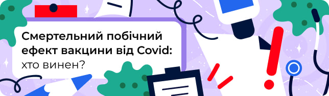 Смертельний побічний ефект вакцини від Covid: хто винен?