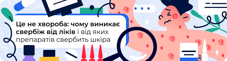 Свербить шкіра від ліків: список препаратів, що викликають свербіж по всьому тілу