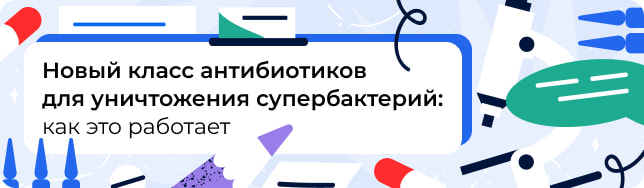 Новый класс антибиотиков для уничтожения супербактерий: как это работает