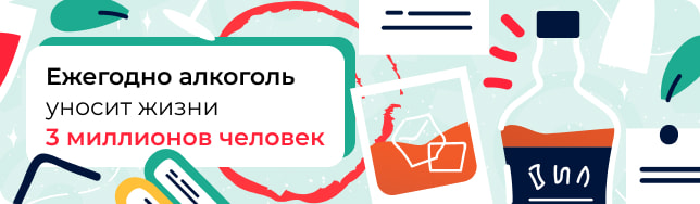 Ежегодно алкоголь уносит жизни 3 миллионов человек