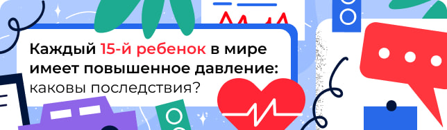 Каждый 15-й ребенок в мире имеет повышенное давление: каковы последствия?