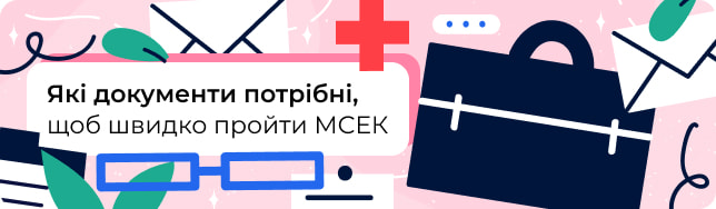 Які документи потрібні, щоб швидко пройти МСЕК