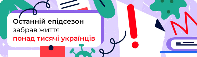 Останній епідсезон забрав життя понад тисячі українців