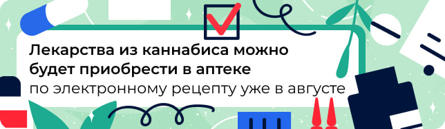 Лекарства из каннабиса можно будет приобрести в аптеке по электронному рецепту уже в августе