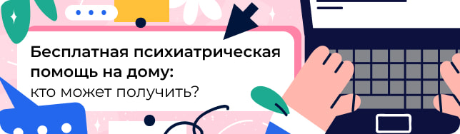 Бесплатная психиатрическая помощь на дому: кто может получить?