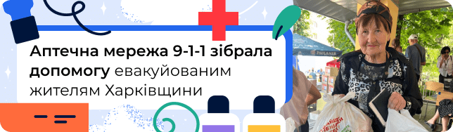 Аптечна мережа 9-1-1 зібрала допомогу евакуйованим жителям Харківщини