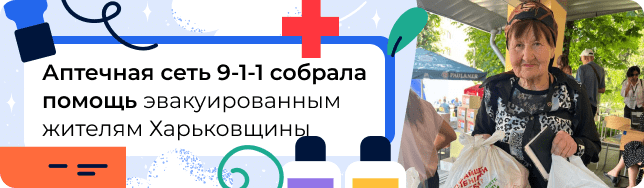 Аптечная сеть 9-1-1 собрала помощь эвакуированным жителям Харьковщины