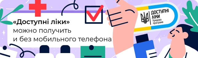 «Доступні ліки» можно получить и без мобильного телефона