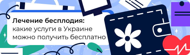 Лечение бесплодия: какие услуги в Украине можно получить бесплатно