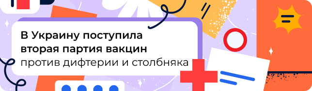 В Украину поступила вторая партия вакцин против дифтерии и столбняка