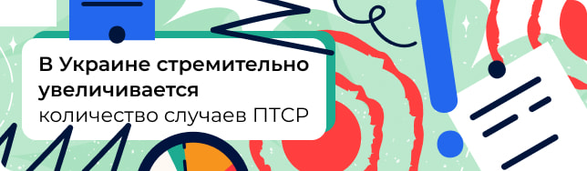 В Украине стремительно увеличивается количество случаев ПТСР