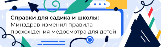 Справки для садика и школы: Минздрав изменил правила прохождения медосмотра для детей