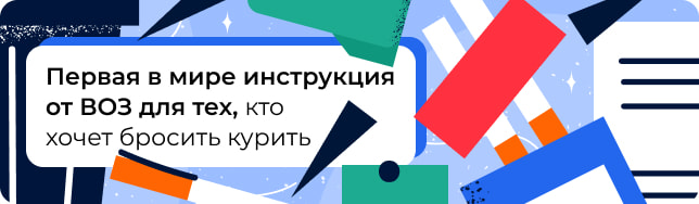 Первая в мире инструкция от ВОЗ для тех, кто хочет бросить курить