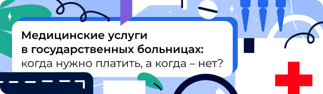 Медицинские услуги в государственных больницах: когда нужно платить, а когда – нет?