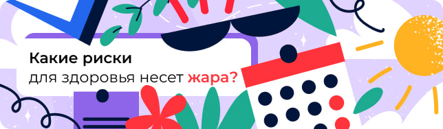 Какие риски для здоровья несет жара?