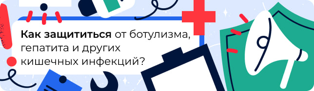 Как защититься от ботулизма, гепатита и других кишечных инфекций?