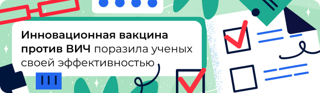 Инновационная вакцина против ВИЧ поразила ученых своей эффективностью