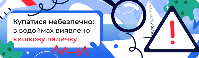 Купатися небезпечно: в водоймах виявлено кишкову паличку