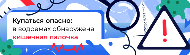 Купаться опасно: в водоемах обнаружена кишечная палочка