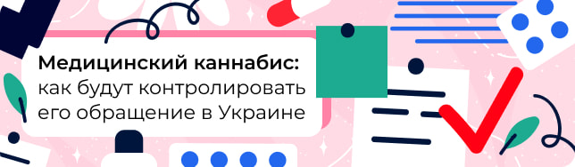 Медицинский каннабис: как будут контролировать его обращение в Украине