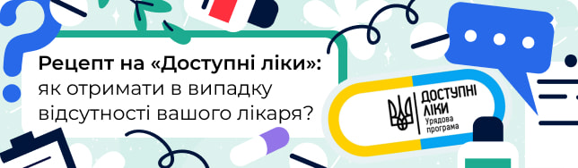 Рецепт на «Доступні ліки»: как получить в случае отсутствия вашего врача?