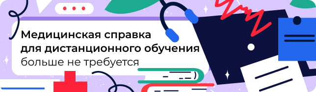 Медицинская справка для дистанционного обучения больше не требуется