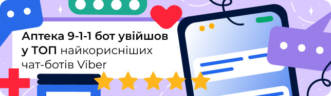 Аптека 9-1-1 бот увійшов у ТОП найкорисніших чат-ботів Viber