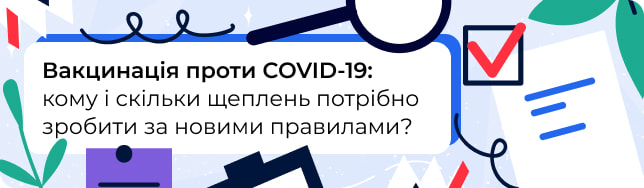 Вакцинація проти COVID-19: кому і скільки щеплень потрібно зробити за новими правилами?