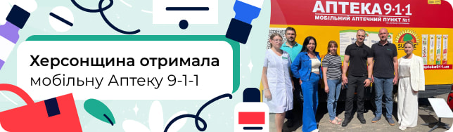 Херсонщина отримала мобільну Аптеку 9-1-1