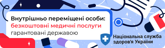 Внутрішньо переміщені особи: безкоштовні медичні послуги гарантовані державою